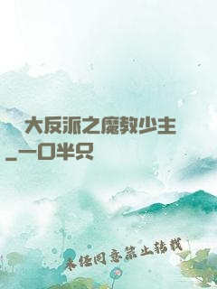無敵大反派之魔教少主