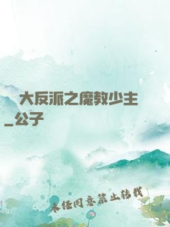 無敵大反派之魔教少主