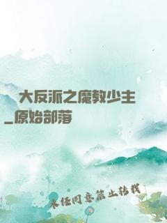 無敵大反派之魔教少主