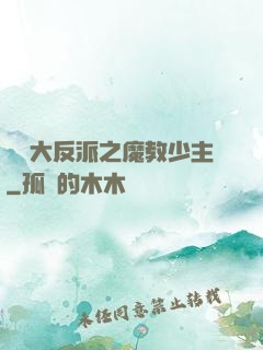 無敵大反派之魔教少主