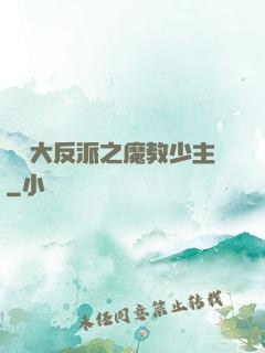 無敵大反派之魔教少主