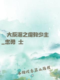 無敵大反派之魔教少主