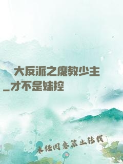 無敵大反派之魔教少主