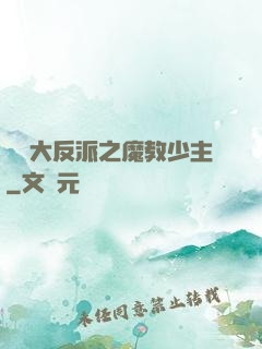 無敵大反派之魔教少主