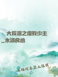 無敵大反派之魔教少主