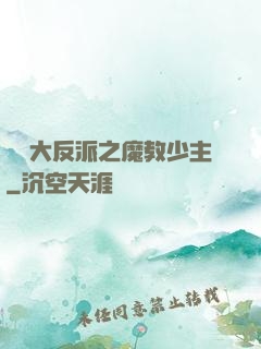 無敵大反派之魔教少主
