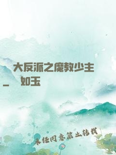 無敵大反派之魔教少主