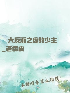 無敵大反派之魔教少主