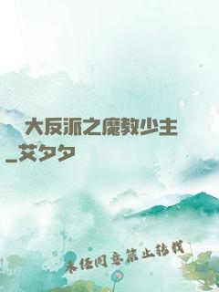 無敵大反派之魔教少主