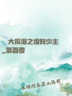 無敵大反派之魔教少主