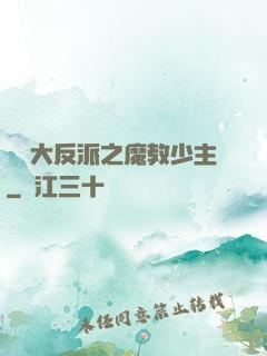 無敵大反派之魔教少主