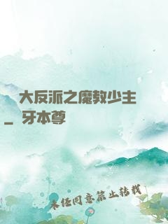 無敵大反派之魔教少主