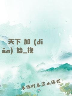 無敵天下從加點(diǎn)開始