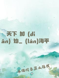 無敵天下從加點(diǎn)開始