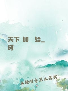 無敵天下從加點開始