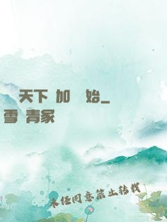 無敵天下從加點開始