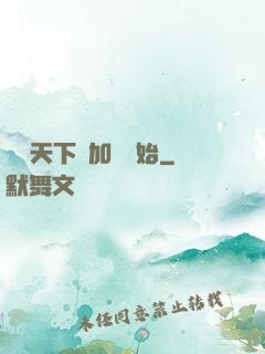 無敵天下從加點開始