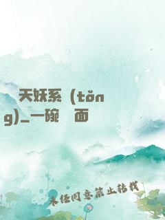 無敵天妖系統(tǒng)