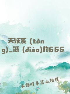 無敵天妖系統(tǒng)