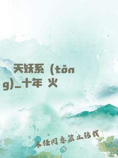 無敵天妖系統(tǒng)