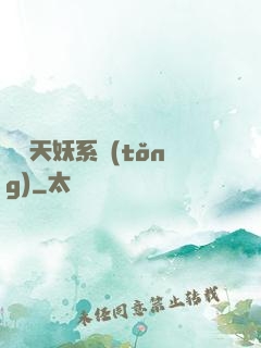無敵天妖系統(tǒng)