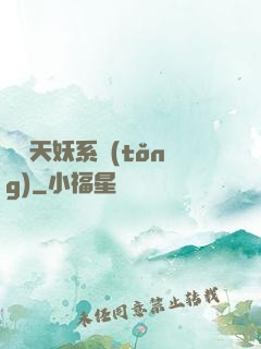 無敵天妖系統(tǒng)