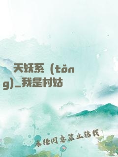 無敵天妖系統(tǒng)