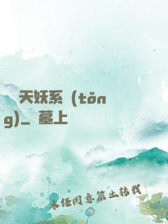無敵天妖系統(tǒng)