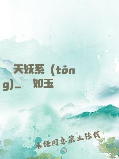 無敵天妖系統(tǒng)