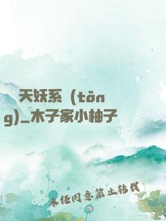 無敵天妖系統(tǒng)