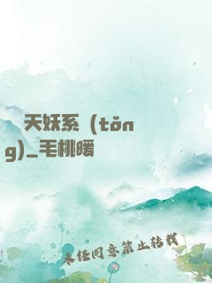 無敵天妖系統(tǒng)