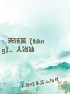 無敵天妖系統(tǒng)