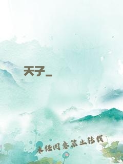 無敵天子