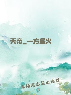 無敵天帝