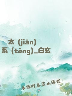 無敵太監(jiān)系統(tǒng)