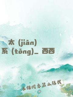 無敵太監(jiān)系統(tǒng)