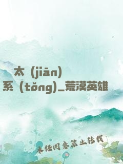 無敵太監(jiān)系統(tǒng)
