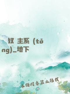 無敵奴隸主系統(tǒng)