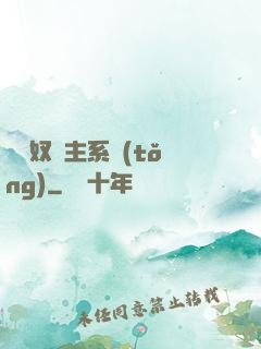 無敵奴隸主系統(tǒng)
