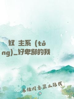 無敵奴隸主系統(tǒng)