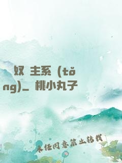 無敵奴隸主系統(tǒng)