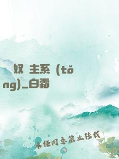 無敵奴隸主系統(tǒng)