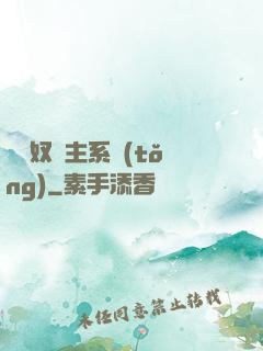 無敵奴隸主系統(tǒng)