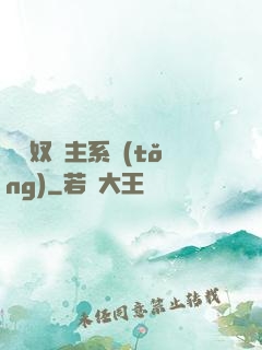 無敵奴隸主系統(tǒng)