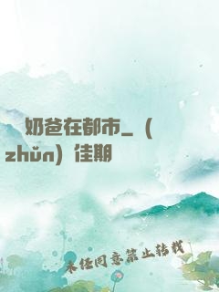 無敵奶爸在都市