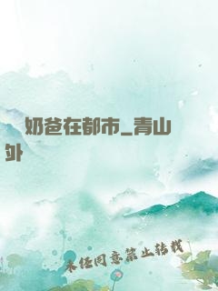 無敵奶爸在都市