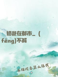 無敵奶爸在都市