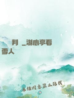 無敵審判長