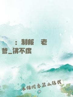 無敵寶寶：制服億萬老爹