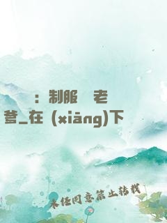 無敵寶寶：制服億萬老爹